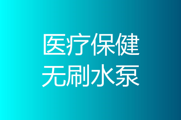 醫(yī)療保健無刷水泵